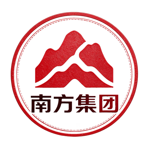 南方集团公章